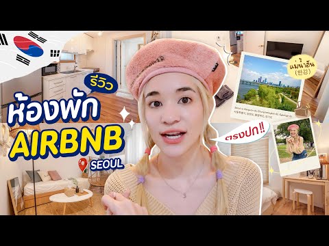 พาทัวร์ห้องพัก airbnb ณ กรุงโซล น่ารักสุดๆ + เดินเล่นแม่น้ำฮัน 🇰🇷 | ZOMMARIE in Korea EP.5