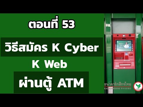 วิธีสมัคร k cyber banking ผ่าน ตู้ atm | ธนาคารกสิกรไทย