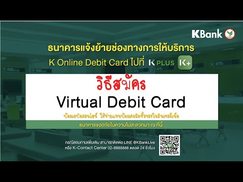 วิธีสมัครบัตร Virtual Debit Card ผ่าน K PLUS บัตรเดบิตออนไลน์กสิกรไทย เสมือนจริง