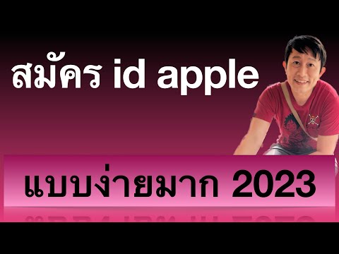 วิธี สมัคร icloud apple id ใหม่ วิธีตั้งไอดี iphone สมัคร ไอดีแอปเปิ้ล 2023 ครูหนึ่งสอนดี