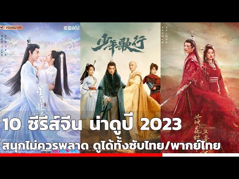 10 ซีรีส์จีน น่าดูปี 2023 สนุกไม่ควรพลาด ดูได้ทั้งซับไทยและพากย์ไทย