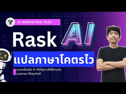 Rask.ai ใช้แปลภาษา หาเงินออนไลน์ ที่สุดของการ ช่วยแปลภาษาได้ทั่วโลก |  Take Profit 24hrs