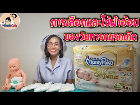 เลือกผ้าอ้อมสำเร็จรูปวัยทารกแรกเกิดอย่างไรMamypoko Super Premium organicดีไหม|Nurse Kids