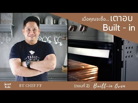 EP.26 เมื่อคุณจะซื้อเตาอบ Built in Oven/Sweet Ride by Chef P'F/Tips&TrickThe