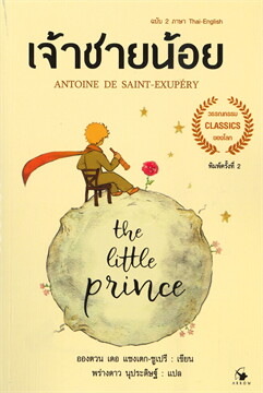 เจ้าชายน้อย The Little Prince ฉบับ 2 ภาษา Thai - English (พิมพ์ครั้งที่  2)Books | ร้านหนังสือนายอินทร์