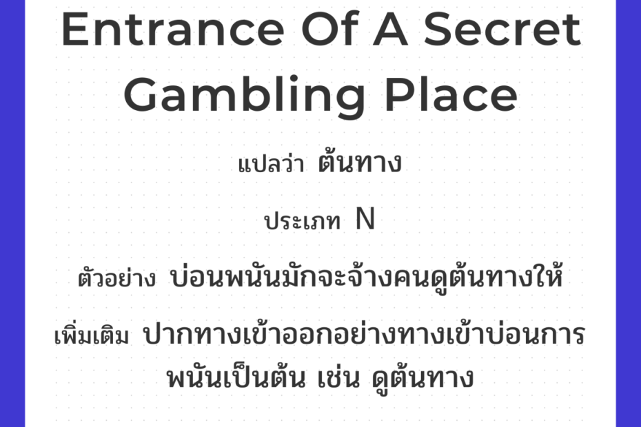 Entrance Of A Secret Gambling Place แปลว่า ต้นทาง | Eng Hero เรียนภาษาอังกฤษ  ออนไลน์ ฟรี