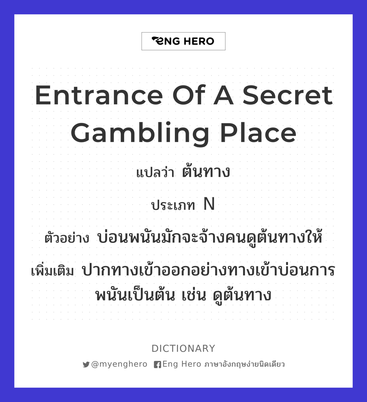 Entrance Of A Secret Gambling Place แปลว่า ต้นทาง | Eng Hero เรียนภาษาอังกฤษ  ออนไลน์ ฟรี