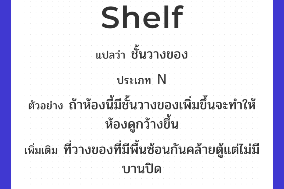 Shelf แปลว่า ชั้นวางของ | Eng Hero เรียนภาษาอังกฤษ ออนไลน์ ฟรี