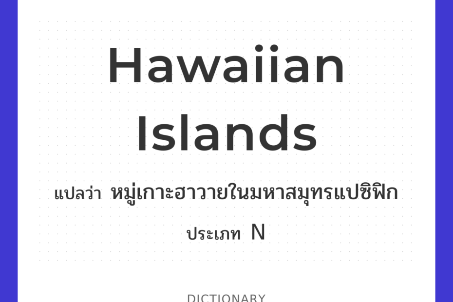Hawaiian Islands แปลว่า หมู่เกาะฮาวายในมหาสมุทรแปซิฟิก | Eng Hero เรียน ภาษาอังกฤษ ออนไลน์ ฟรี