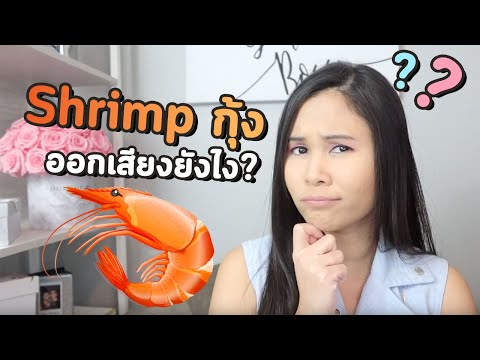 Shrimp กุ้ง ออกเสียงยังไง? | Tina Academy Ep.221