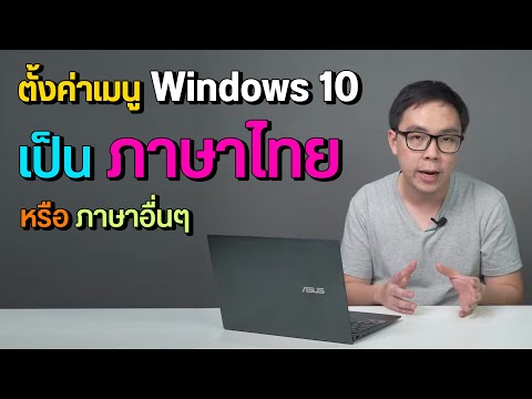 วิธีตั้งค่าเปลี่ยนระบบเมนูภาษาอังกฤษเป็นไทย หรือภาษาอื่นๆ บน Windows 10