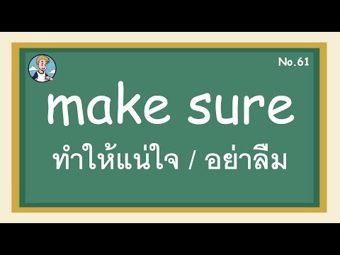 SS61 - make sure ทำให้แน่ใจ / อย่าลืม - โครงสร้างประโยคภาษาอังกฤษ