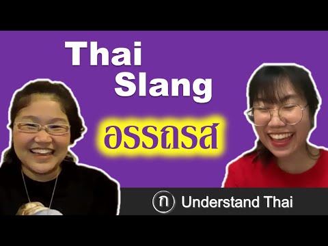 Thai Slang: Ep. 8 อรรถรส | Intermediate Thai | Understand Thai