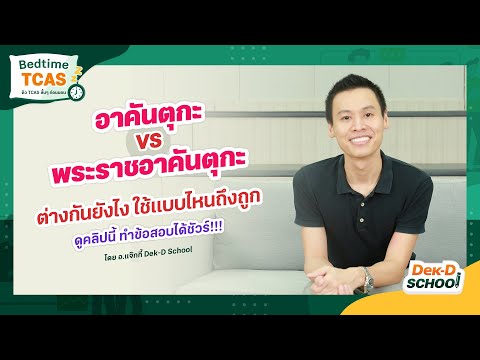 Bedtime TCAS Ep.114  ติวฟรี O-NET, วิชาสามัญ ภาษาไทย - อาคันตุกะ VS พระราชอาคันตุกะ ต่างกันยังไง?