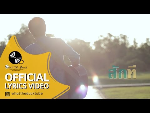 Opor Praput - อึกอัก (Official Lyrics Video)