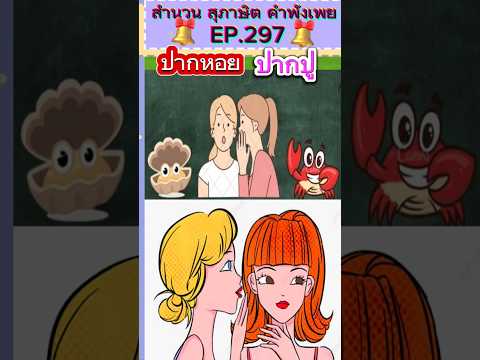 ปากหอยปากปู/สำนวนไทย #สุภาษิตไทย #ภาษาไทย #สื่อการสอนภาษาไทย #ปาก #ครูไหมสอนภาษาไทย