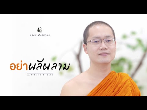 อย่าผลีผลาม (Think before you act.) [Thai/Eng sub]