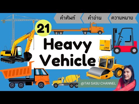 Heavy Vehicles | รถในงานก่อสร้างและใช้ในงานหนักๆ | คำศัพท์ภาษาอังกฤษ
