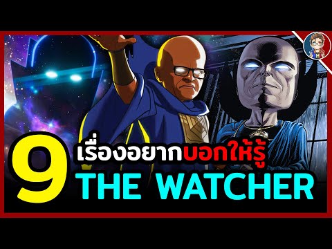 9 เรื่องอยากบอกให้รู้เกี่ยวกับ The Watcher สิ่งมีชีวิตผู้เฝ้ามองความเป็นไปของจักรวาล!!