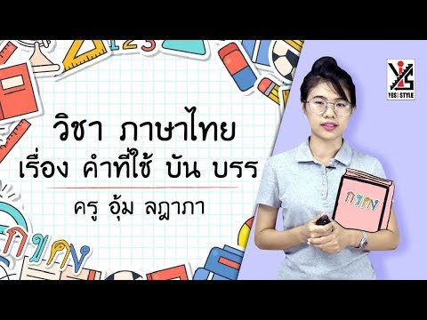 ภาษาไทย ป.3 ตอนที่ 4 คำที่ใช้ บัน บรร - Yes iStyle