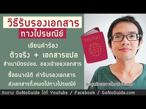 วิธีรับรองเอกสารที่กงสุล ทางไปรษณีย์ ได้ทั้งไทยและอังกฤษ | GoNoGuide