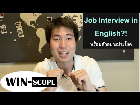 สัมภาษณ์งานภาษาอังกฤษ (โดย Manager จริง) 4 คำถามหลัก สำหรับเด็กจบใหม่ & มีประสบการณ์ | Win-Scope
