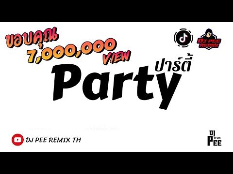 #กำลังฮิต2021!! ( Party - ปาร์ตี้ ) แดนซ์มันส์ๆ [[เบสแน่น]] เพลงสากลแดนซ์เบสเพราะๆ | DJ PEE REMIX TH