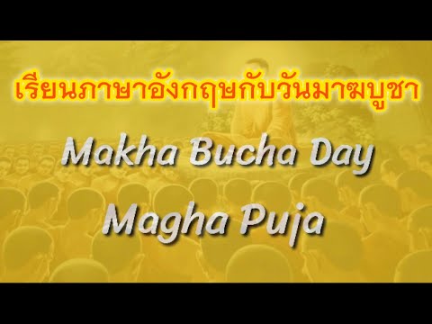 ภาษาอังกฤษกับวันสำคัญ I วันมาฆบูชา Makha Bucha - Youtube