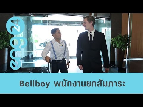 Speak Up : Bellboy พนักงานยกสัมภาระ [eng24]
