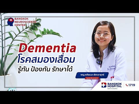 Dementia โรคสมองเสื่อม รู้ทัน ป้องกัน รักษาได้
