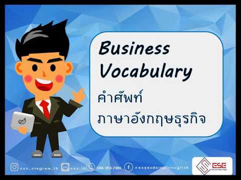 คำศัพท์ธุรกิจภาษาอังกฤษ Business English Vocabulary เรียนภาษาอังกฤษออนไลน์กับESE