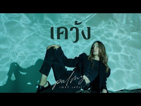 เคว้ง - PALMY「Official MV」