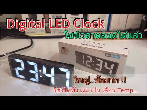 รีวิว วิธีตั้งค่า LED Clock ORIA GH0712L (นาฬิกาดิจิตอล Digital LED) บอกวันที่ อุณหภูมิ ปรับแสงเอง