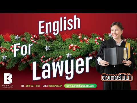 ภาษาอังกฤษสำหรับนักกฎหมาย