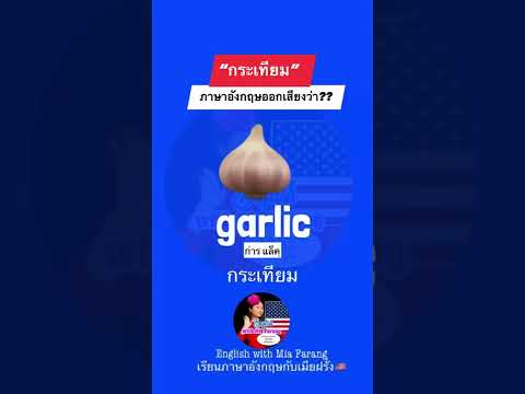 How to pronounce “garlic” “กระเทียม” ภาษาอังกฤษว่าอย่างไร #shorts  #learnenglish  #ภาษาอังกฤษ