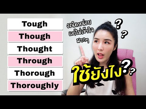 tough/ though/ thought/ through/ thorough/ thoroughly แปลว่า? ออกเสียงแบบไหน??