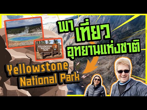 พาเที่ยวอุทยานแห่งชาติ Yellowstone National Park