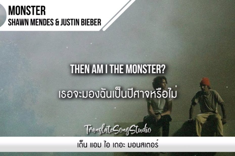 แปลเพลง Monster - Shawn Mendes & Justin Bieber - Youtube