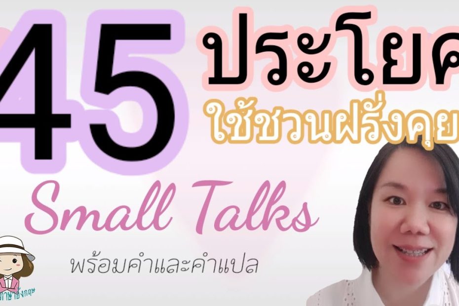 45 ประโยคใช้ชวนฝรั่งคุย | เรื่องทั่วไป | Small Talk | เรียนง่ายภาษาอังกฤษ -  Youtube