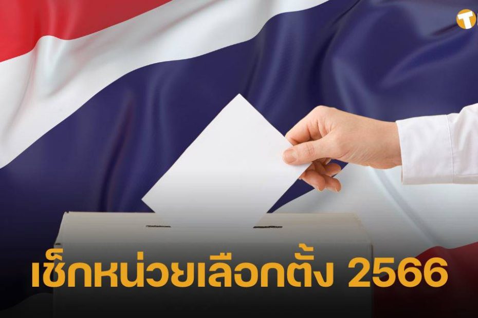 เช็กหน่วยเลือกตั้ง กรุงเทพมหานคร ก่อนเข้าคูหา 14 พ.ค. 66 : เลือกตั้ง 2566 |  Thaiger ข่าวไทย