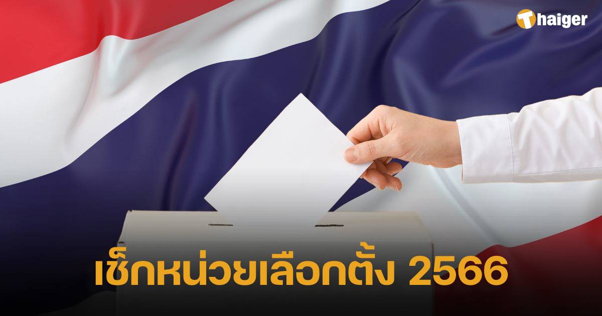 เช็กหน่วยเลือกตั้ง กรุงเทพมหานคร ก่อนเข้าคูหา 14 พ.ค. 66 : เลือกตั้ง 2566 |  Thaiger ข่าวไทย